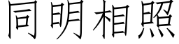 同明相照 (仿宋矢量字库)