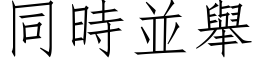 同時並舉 (仿宋矢量字库)