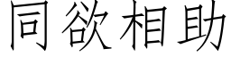 同欲相助 (仿宋矢量字库)