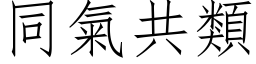 同气共类 (仿宋矢量字库)