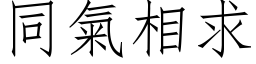 同气相求 (仿宋矢量字库)