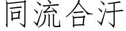 同流合汙 (仿宋矢量字库)