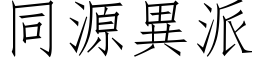 同源異派 (仿宋矢量字库)