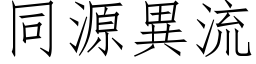 同源異流 (仿宋矢量字库)