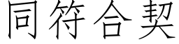 同符合契 (仿宋矢量字库)