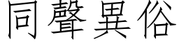 同聲異俗 (仿宋矢量字库)