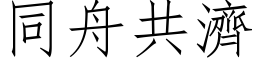 同舟共濟 (仿宋矢量字库)