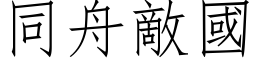 同舟敌国 (仿宋矢量字库)