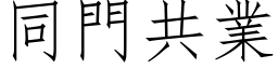 同门共业 (仿宋矢量字库)