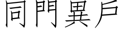 同門異戶 (仿宋矢量字库)