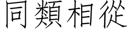 同类相从 (仿宋矢量字库)