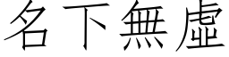 名下無虛 (仿宋矢量字库)