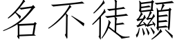 名不徒顯 (仿宋矢量字库)