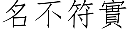 名不符实 (仿宋矢量字库)