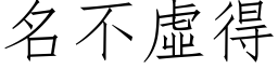 名不虛得 (仿宋矢量字库)