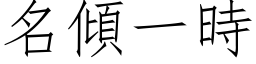 名傾一時 (仿宋矢量字库)