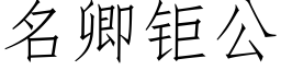 名卿钜公 (仿宋矢量字库)