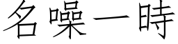 名噪一時 (仿宋矢量字库)