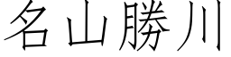 名山勝川 (仿宋矢量字库)