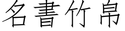 名書竹帛 (仿宋矢量字库)