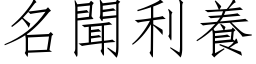 名闻利养 (仿宋矢量字库)