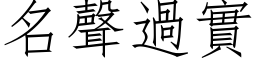 名声过实 (仿宋矢量字库)