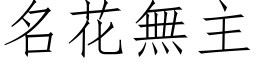 名花无主 (仿宋矢量字库)