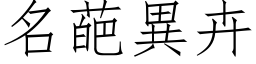 名葩异卉 (仿宋矢量字库)