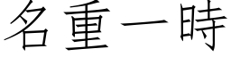 名重一時 (仿宋矢量字库)