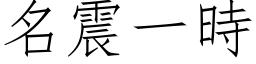 名震一時 (仿宋矢量字库)