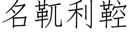 名靰利鞚 (仿宋矢量字库)