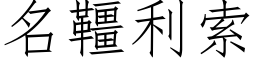 名韁利索 (仿宋矢量字库)