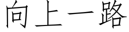 向上一路 (仿宋矢量字库)