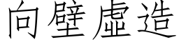 向壁虛造 (仿宋矢量字库)