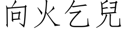 向火乞兒 (仿宋矢量字库)