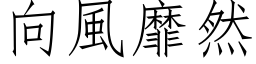 向风靡然 (仿宋矢量字库)