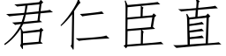 君仁臣直 (仿宋矢量字库)