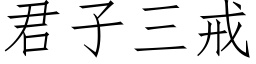 君子三戒 (仿宋矢量字库)