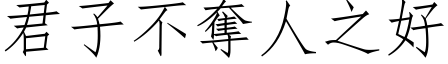 君子不夺人之好 (仿宋矢量字库)