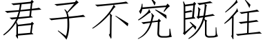 君子不究既往 (仿宋矢量字库)