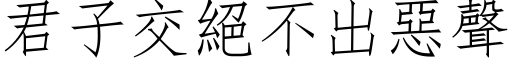 君子交絕不出惡聲 (仿宋矢量字库)