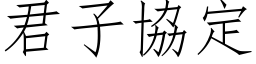 君子协定 (仿宋矢量字库)