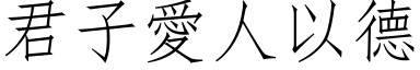 君子爱人以德 (仿宋矢量字库)