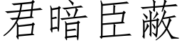 君暗臣蔽 (仿宋矢量字库)