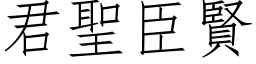 君聖臣賢 (仿宋矢量字库)