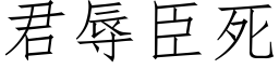 君辱臣死 (仿宋矢量字库)