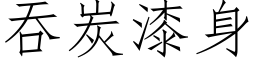 吞炭漆身 (仿宋矢量字库)