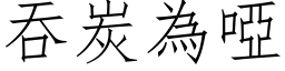 吞炭為啞 (仿宋矢量字库)