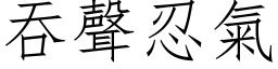 吞声忍气 (仿宋矢量字库)