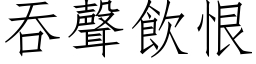 吞声饮恨 (仿宋矢量字库)